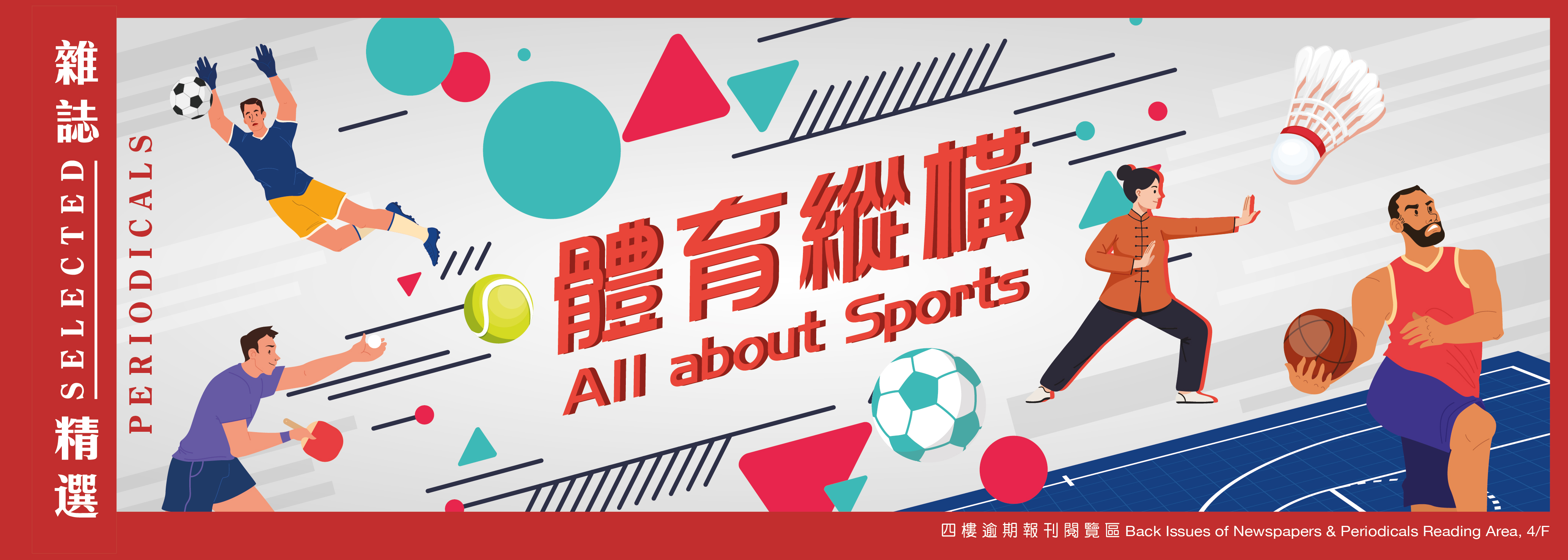 體育縱橫：雜誌精選